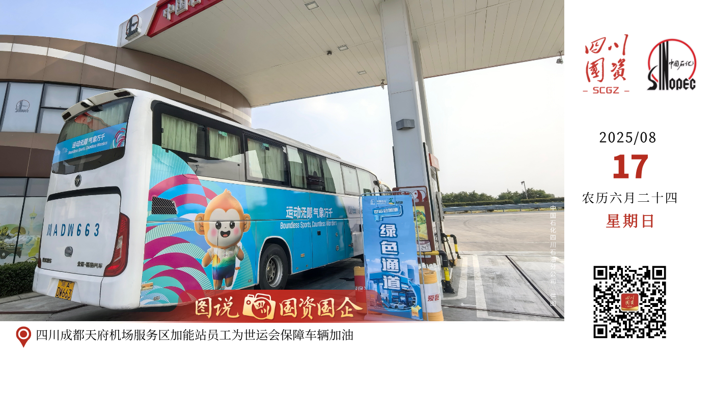 第12届世界运动会于8月7日在四川成都拉开帷幕。中国石化四川石油分公司紧扣赛事核心需求，全面升级服务质量、抓实安全生产、强化油品供应、完善增值服务，全力保障生产经营安全平稳运行，为游客出行打造优质服务体验。在此基础上，公司精准遴选场馆周边10座重点加能站，开展安保工作专项检查，同步开设加油绿色通道，24小时为旅客提供 “油气氢电服” 一站式补能服务。加能站内还贴心配备饮用水、手机充电设备、应急药品等便民物资，以最优状态、最佳服务迎接八方来客，用实际行动为体育健儿加油助威。